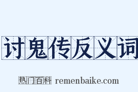 讨鬼传反义词是什么意思的图片